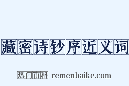 藏密诗钞序近义词是什么意思的图片